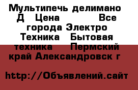 Мультипечь делимано 3Д › Цена ­ 5 500 - Все города Электро-Техника » Бытовая техника   . Пермский край,Александровск г.